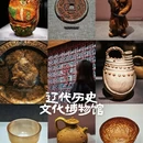 辽代历史文化博物馆 - 赤峰市旅游 缩略图 1