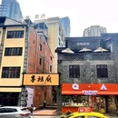 格美Chongqing Memory|自然美学·独栋庭院设计师酒店(重庆解放碑步行街洪崖洞店) - 重庆市旅游 缩略图 4