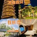 伴山伴水酒店 - 长沙市旅游 缩略图 1