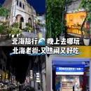 北海老街 - 北海市旅游 缩略图 1