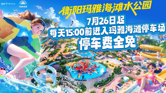 衡阳玛雅海滩水公园门票