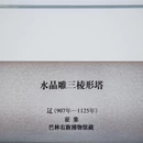 辽代历史文化博物馆 - 赤峰市旅游 缩略图 5