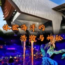 天津·国家海洋博物馆 - 天津市旅游 缩略图 1