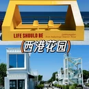 西港花园 - 秦皇岛旅游 缩略图 1
