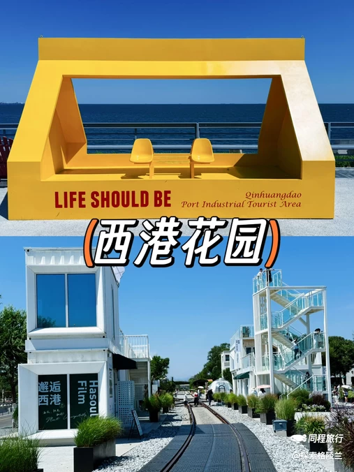 西港花园 - 秦皇岛旅游