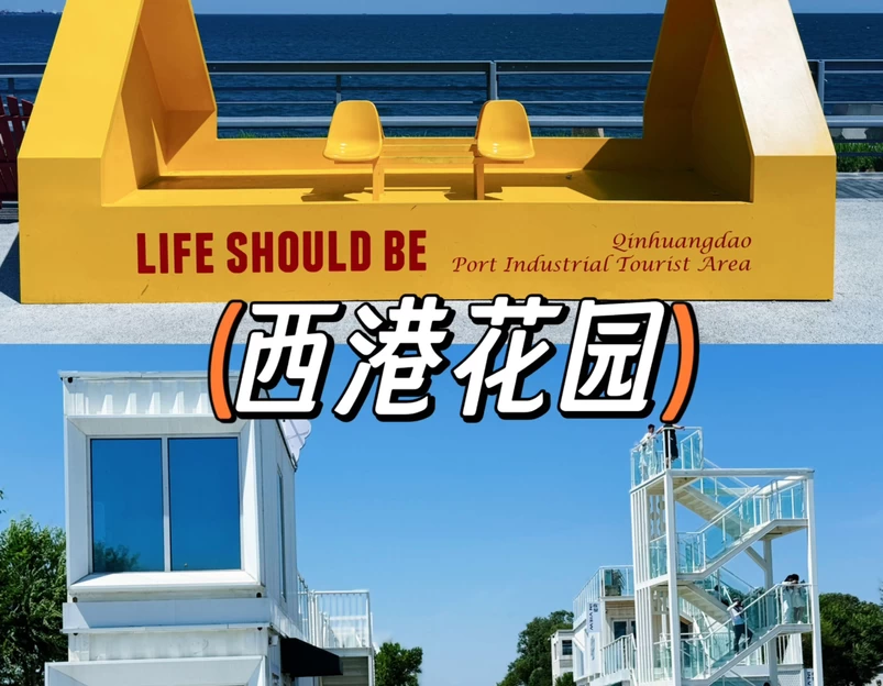西港花园 - 秦皇岛旅游 1