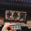 独乐寺 - 天津市旅游 缩略图 2