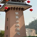 银瓶山森林公园 - 东莞市旅游 缩略图 1