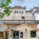 庆源古村 - 上饶市旅游 缩略图 7