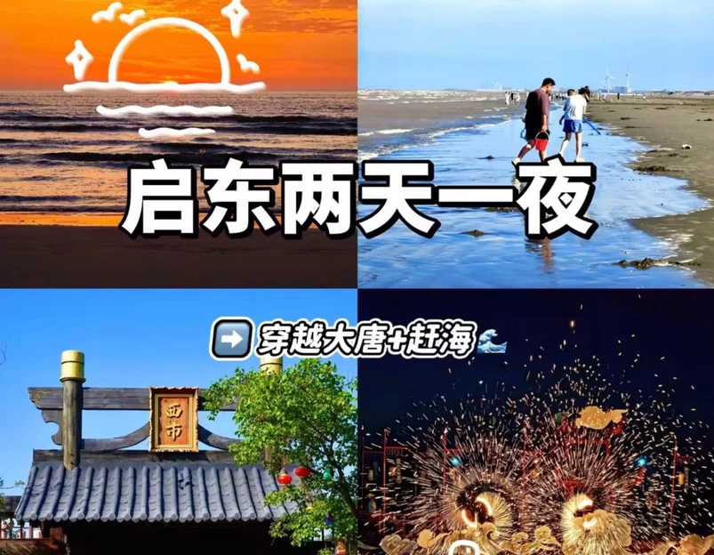 黄金海滩风景区 - 南通市旅游 1
