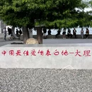 大理洱海 - 大理白族自治州旅游 缩略图 2
