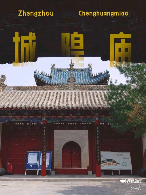 郑州城隍庙 - 郑州市旅游