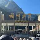 甘孜藏族自治州稻城亚丁国家级自然保护区仁村管护站 - 甘孜藏族自治州旅游 缩略图 1