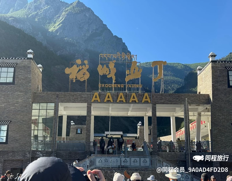 甘孜藏族自治州稻城亚丁国家级自然保护区仁村管护站 - 甘孜藏族自治州旅游 1
