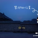 义合村民委员会 - 长治旅游 缩略图 1