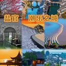 盐官潮乐之城国际旅游度假区 - 嘉兴市旅游 缩略图 1