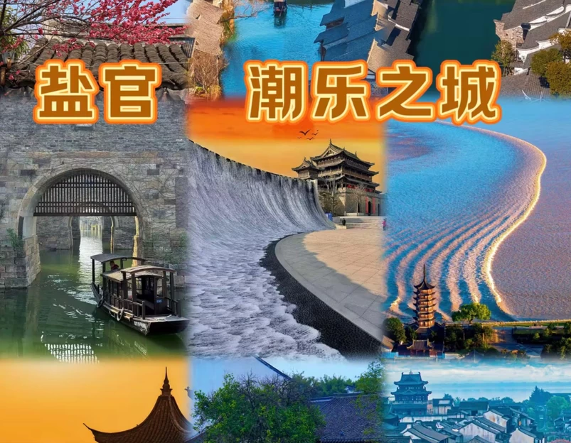 盐官潮乐之城国际旅游度假区 - 嘉兴市旅游 1