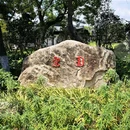 江心屿景区 - 温州市旅游 缩略图 2