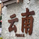 东风坝七孔浮桥 - 昆明市旅游 缩略图 2