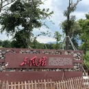 东风坝七孔浮桥 - 昆明市旅游 缩略图 3