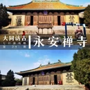 永安禅寺 - 大同市旅游 缩略图 1