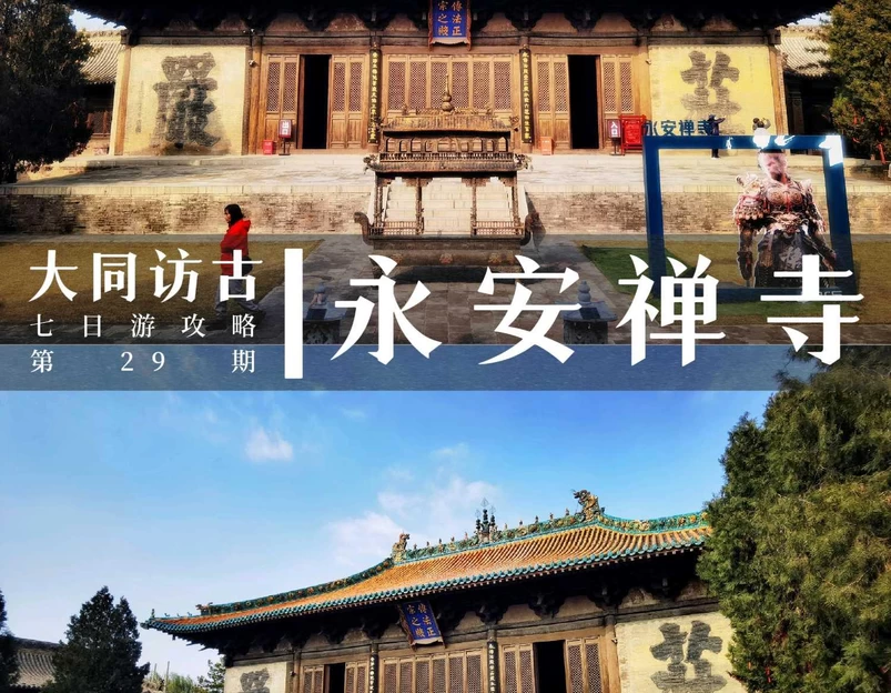 永安禅寺 - 大同市旅游 1