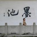 九山公园 - 温州市旅游 缩略图 9
