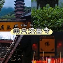 法喜讲寺 - 杭州市旅游 缩略图 1