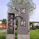 潞村古风小镇 - 湖州市旅游 缩略图 9