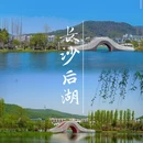 伴山伴水酒店 - 长沙市旅游 缩略图 1