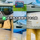 苏州考古博物馆 - 苏州旅游 缩略图 1