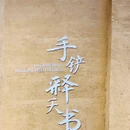 苏州考古博物馆 - 苏州旅游 缩略图 5
