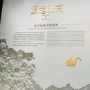 苏州考古博物馆 - 苏州旅游 缩略图 4