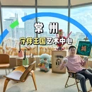 守伴王国艺术中心 - 常州市旅游 缩略图 1