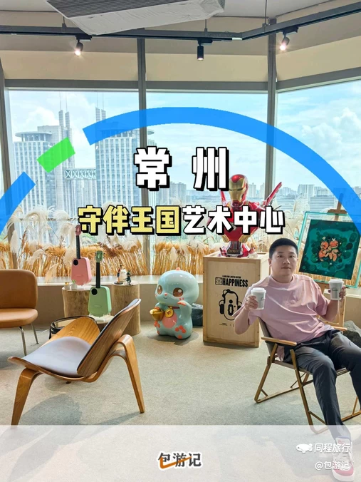 守伴王国艺术中心 - 常州市旅游