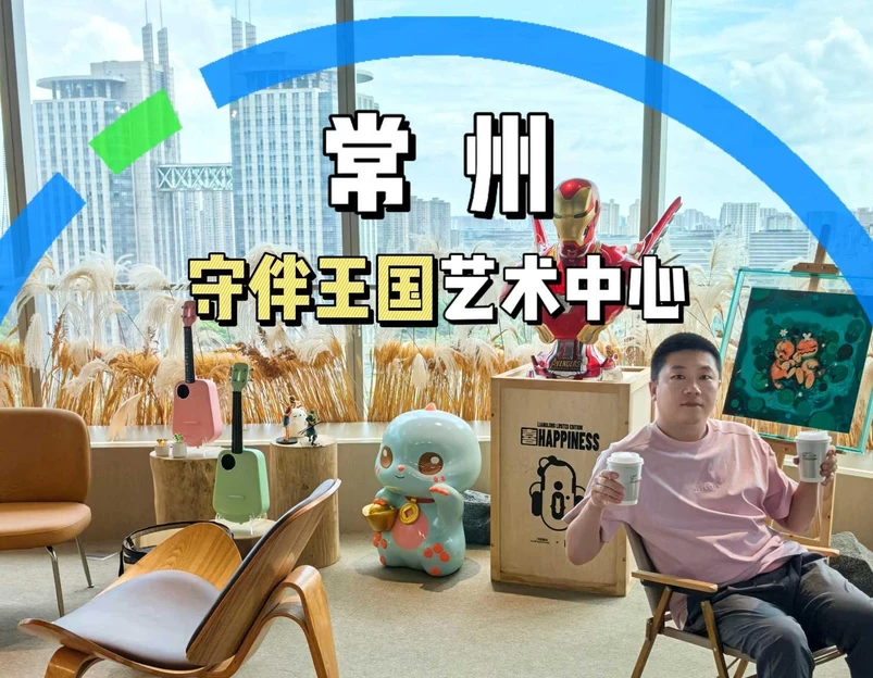 守伴王国艺术中心 - 常州市旅游 1