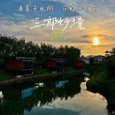 郏县三郎妙境民宿(姚庄店) - 平顶山旅游 缩略图 1