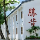 九山公园 - 温州市旅游 缩略图 6