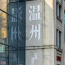 九山公园 - 温州市旅游 缩略图 8