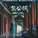 包公祠风景区 - 开封市旅游 缩略图 1