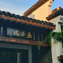 苏州妙庭·燕子坞智慧江南庭院酒店 - 苏州市旅游 缩略图 1