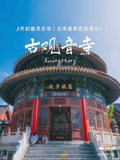 古观音寺 - 开封市旅游