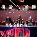 复活的军团 - 西安市旅游 缩略图 1