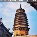 圆觉寺砖塔 - 大同市旅游 缩略图 1