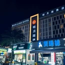 明月湖酒店(百色龙景街道环球商业中心店) - 百色市旅游 缩略图 1