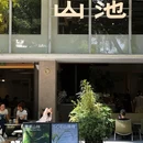 SAANCI山池咖啡(华侨城创意文化园店) - 深圳旅游 缩略图 1