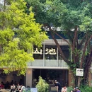 SAANCI山池咖啡(华侨城创意文化园店) - 深圳旅游 缩略图 8