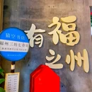三坊七巷 - 福州市旅游 缩略图 9