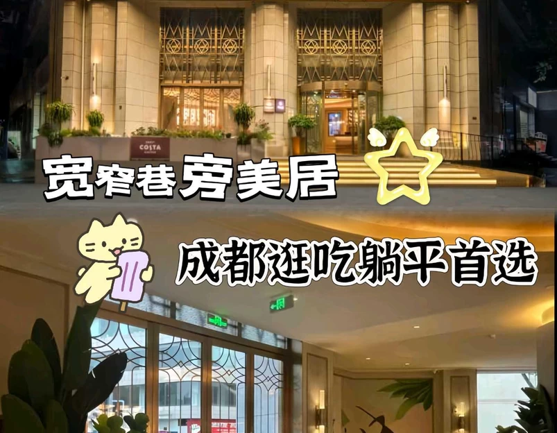 成都宽窄巷子西美居酒店(奎星楼店) - 成都市旅游 1