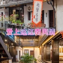 花筑·绍兴印岩寓庐民宿(鲁迅故里仓桥直街店) - 绍兴市旅游 缩略图 1